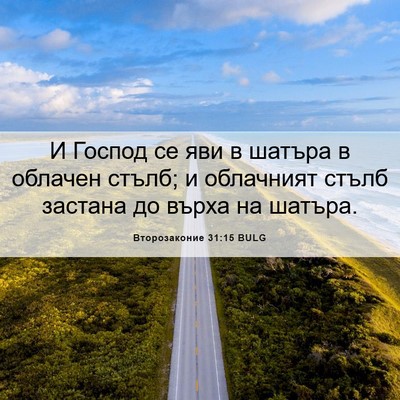 Picture 06 - Второзаконие 31:15 BULG - И Господ се яви в шатъра в - Bible Verse Picture