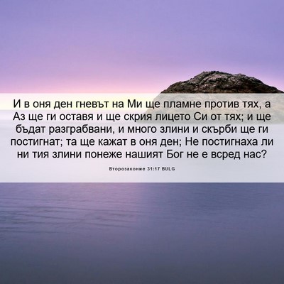 Picture 06 - Второзаконие 31:17 BULG - И в оня ден гневът на Ми ще - Bible Verse Picture