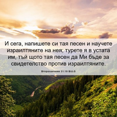 Picture 06 - Второзаконие 31:19 BULG - И сега, напишете си тая - Bible Verse Picture