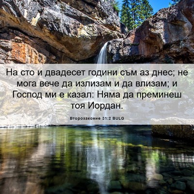 Picture 06 - Второзаконие 31:2 BULG - На сто и двадесет години - Bible Verse Picture