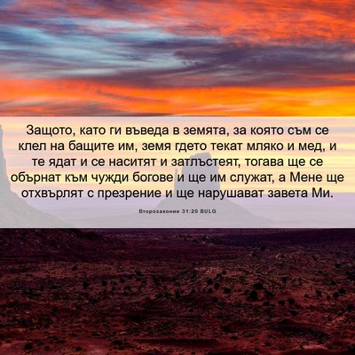 Picture 06 - Второзаконие 31:20 BULG - Защото, като ги въведа в - Bible Verse Picture