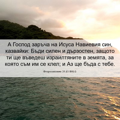 Picture 06 - Второзаконие 31:23 BULG - А Господ заръча на Исуса - Bible Verse Picture