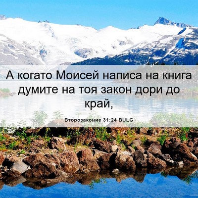 Picture 06 - Второзаконие 31:24 BULG - А когато Моисей написа на - Bible Verse Picture