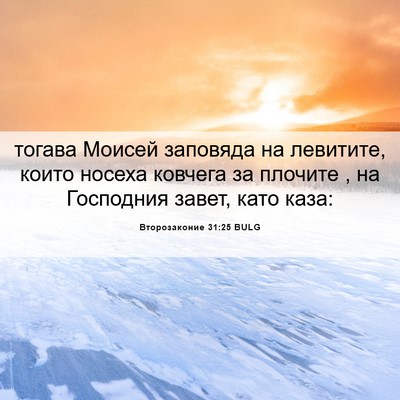 Picture 06 - Второзаконие 31:25 BULG - тогава Моисей заповяда на - Bible Verse Picture