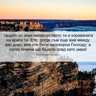 Picture 06 - Второзаконие 31:27 BULG - Защото аз зная - Bible Verse Picture