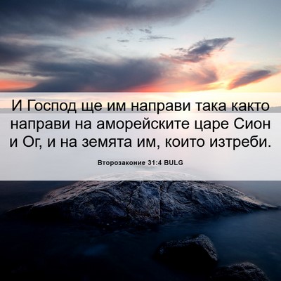 Picture 06 - Второзаконие 31:4 BULG - И Господ ще им направи така - Bible Verse Picture