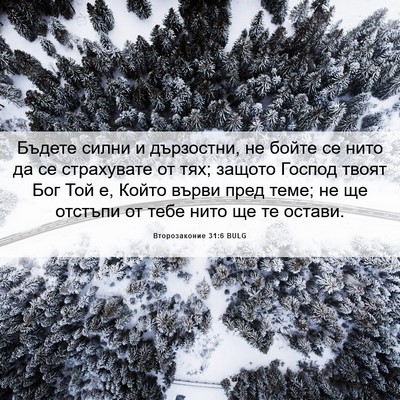 Picture 06 - Второзаконие 31:6 BULG - Бъдете силни и дързостни, - Bible Verse Picture