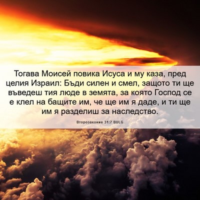 Picture 06 - Второзаконие 31:7 BULG - Тогава Моисей повика Исуса - Bible Verse Picture