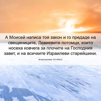 Picture 06 - Второзаконие 31:9 BULG - А Моисей написа тоя закон и - Bible Verse Picture