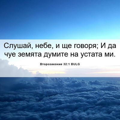 Picture 06 - Второзаконие 32:1 BULG - Слушай, небе, и ще говоря; И - Bible Verse Picture
