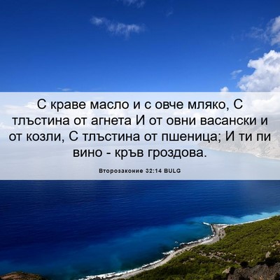 Picture 06 - Второзаконие 32:14 BULG - С краве масло и с овче - Bible Verse Picture