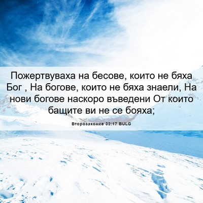 Picture 06 - Второзаконие 32:17 BULG - Пожертвуваха на бесове, - Bible Verse Picture