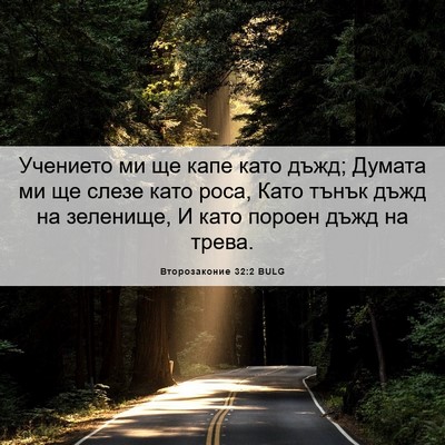 Picture 06 - Второзаконие 32:2 BULG - Учението ми ще капе като - Bible Verse Picture