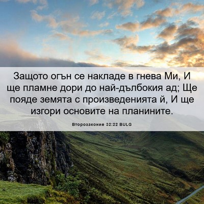 Picture 06 - Второзаконие 32:22 BULG - Защото огън се накладе в - Bible Verse Picture