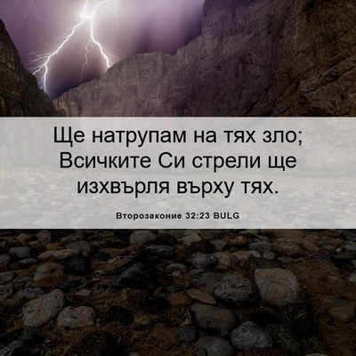 Picture 06 - Второзаконие 32:23 BULG - Ще натрупам на тях зло; - Bible Verse Picture