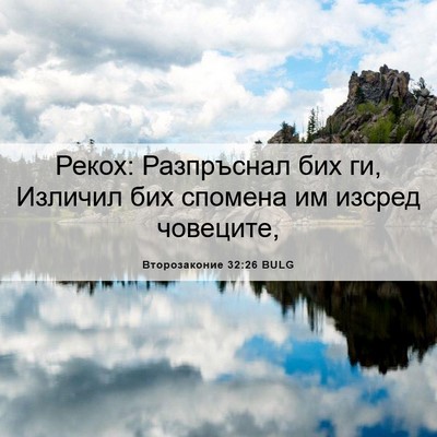 Picture 06 - Второзаконие 32:26 BULG - Рекох: Разпръснал бих ги, - Bible Verse Picture