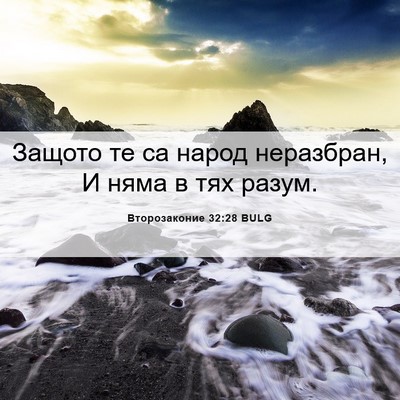 Picture 06 - Второзаконие 32:28 BULG - Защото те са народ - Bible Verse Picture