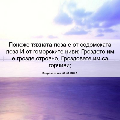 Picture 06 - Второзаконие 32:32 BULG - Понеже тяхната лоза е от - Bible Verse Picture