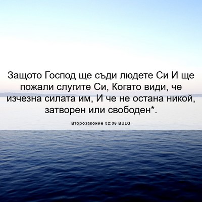 Picture 06 - Второзаконие 32:36 BULG - Защото Господ ще съди - Bible Verse Picture