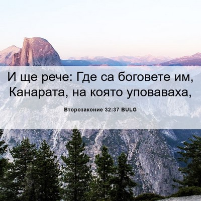 Picture 06 - Второзаконие 32:37 BULG - И ще рече: Где са боговете - Bible Verse Picture