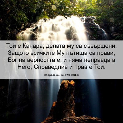 Picture 06 - Второзаконие 32:4 BULG - Той е Канара; делата му са - Bible Verse Picture