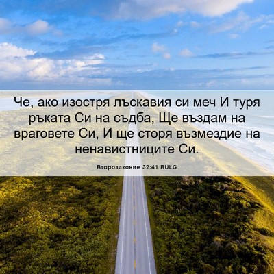 Picture 06 - Второзаконие 32:41 BULG - Че, ако изостря лъскавия си - Bible Verse Picture