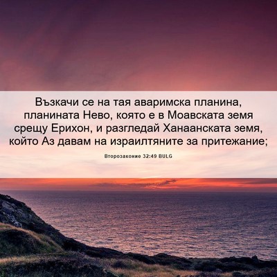 Picture 06 - Второзаконие 32:49 BULG - Възкачи се на тая - Bible Verse Picture