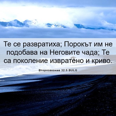 Picture 06 - Второзаконие 32:5 BULG - Те се развратиха; Порокът - Bible Verse Picture