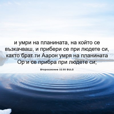 Picture 06 - Второзаконие 32:50 BULG - и умри на планината, на - Bible Verse Picture