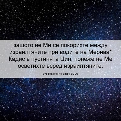 Picture 06 - Второзаконие 32:51 BULG - защото не Ми се покорихте - Bible Verse Picture