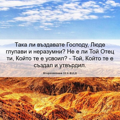 Picture 06 - Второзаконие 32:6 BULG - Така ли въздавате Господу, - Bible Verse Picture