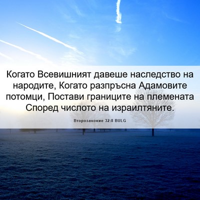 Picture 06 - Второзаконие 32:8 BULG - Когато Всевишният давеше - Bible Verse Picture