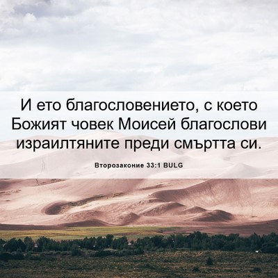 Picture 06 - Второзаконие 33:1 BULG - И ето благословението, с - Bible Verse Picture