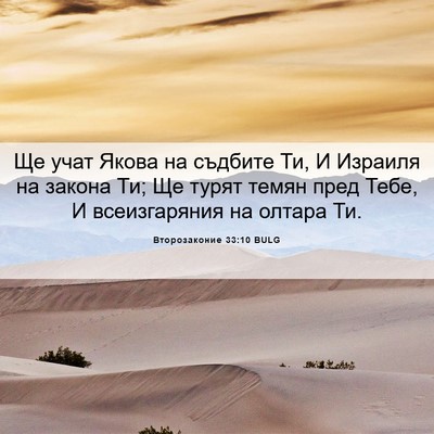 Picture 06 - Второзаконие 33:10 BULG - Ще учат Якова на съдбите - Bible Verse Picture