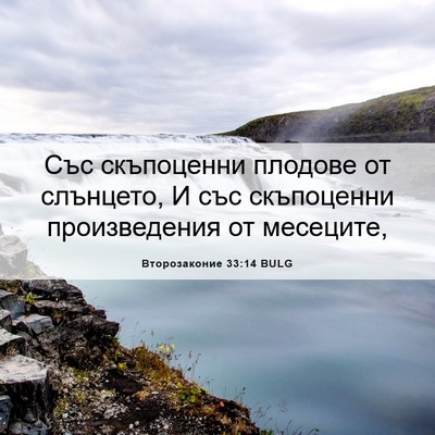 Picture 06 - Второзаконие 33:14 BULG - Със скъпоценни плодове от - Bible Verse Picture