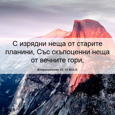 Picture 06 - Второзаконие 33:15 BULG - С изрядни неща от старите - Bible Verse Picture