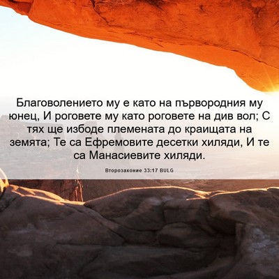 Picture 06 - Второзаконие 33:17 BULG - Благоволението му е като - Bible Verse Picture