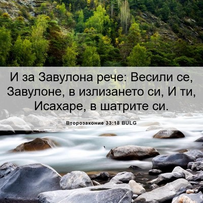 Picture 06 - Второзаконие 33:18 BULG - И за Завулона рече: Весили - Bible Verse Picture