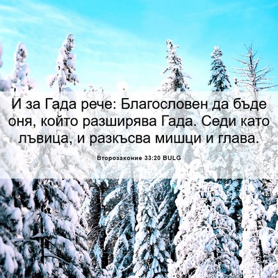 Picture 06 - Второзаконие 33:20 BULG - И за Гада рече: Благословен - Bible Verse Picture