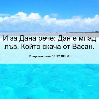 Picture 06 - Второзаконие 33:22 BULG - И за Дана рече: Дан е млад - Bible Verse Picture