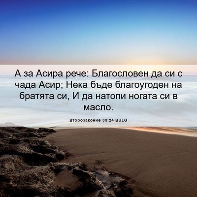 Picture 06 - Второзаконие 33:24 BULG - А за Асира рече: - Bible Verse Picture