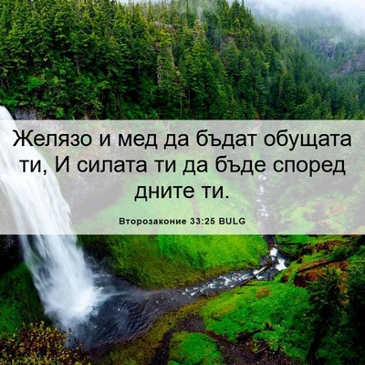 Picture 06 - Второзаконие 33:25 BULG - Желязо и мед да бъдат - Bible Verse Picture