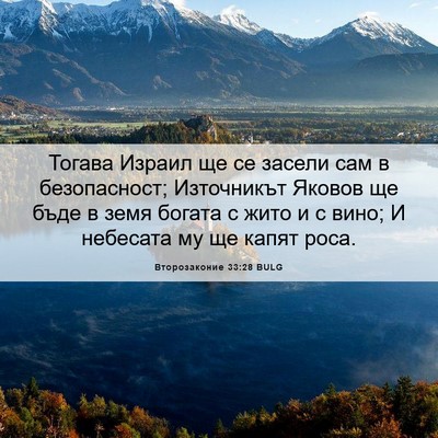Picture 06 - Второзаконие 33:28 BULG - Тогава Израил ще се засели - Bible Verse Picture