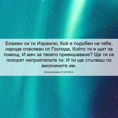 Picture 06 - Второзаконие 33:29 BULG - Блажен си ти Израилю; Кой е - Bible Verse Picture