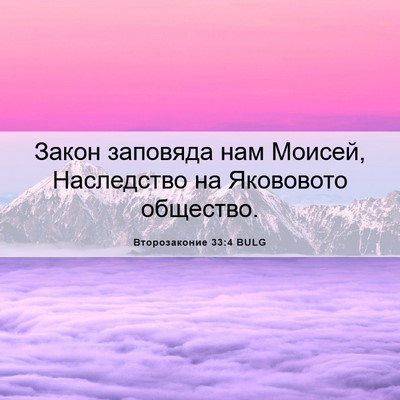 Picture 06 - Второзаконие 33:4 BULG - Закон заповяда нам Моисей, - Bible Verse Picture