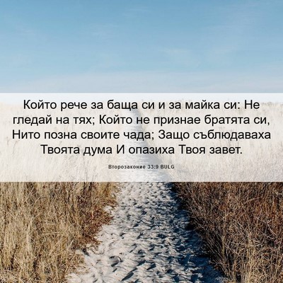 Picture 06 - Второзаконие 33:9 BULG - Който рече за баща си и за - Bible Verse Picture
