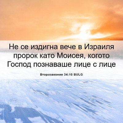 Picture 06 - Второзаконие 34:10 BULG - Не се издигна вече в - Bible Verse Picture