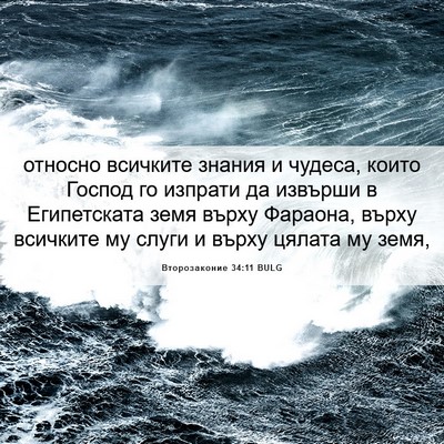 Picture 06 - Второзаконие 34:11 BULG - относно всичките знания и - Bible Verse Picture