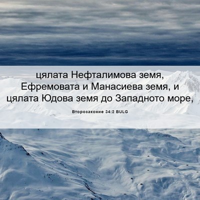 Picture 06 - Второзаконие 34:2 BULG - цялата Нефталимова земя, - Bible Verse Picture