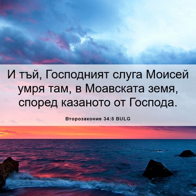 Picture 06 - Второзаконие 34:5 BULG - И тъй, Господният слуга - Bible Verse Picture